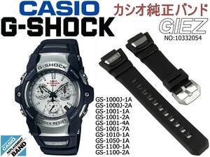 送料￥100 G-SHOCK GIEZ 純正バンド GS-1000J-1A 2A GS-1001-1A 2A 4A 7A GS-1010-1A GS-1050-1A GS-1100-1A 2A ウレタンベルト 10332054