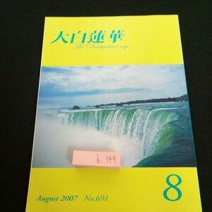 h-344 大白蓮華 2007年発行 8月号 No.691 池田大作 講義 マレーシア 仏教 創価学会 大聖人 入信60周年記念※2