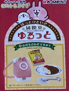 カナヘイ カナヘイの小動物 ピスケ うさぎ リーメント ほっとひといき 純喫茶 ゆるっと ミニ フィギュア ミニチュア ピンク 電話 カレー 7