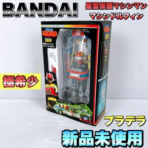 【未使用】BANDAI バンダイ プラデラ 星雲仮面マシンマン マシンドルフィン　激レア