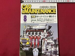 ｓ◎◎　昭和64年8月号　自動車と整備 CAR＆MAINTENANCE　日整連出版社　‘89オートサービスショー徹底レポート　書籍　雑誌　　/ K22