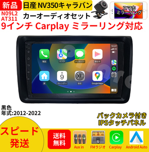 AT311 日産NV350キャラバン カーオーディオ 9インチ Carplay ミラーリング bluetooth ラジオ バックカメラ