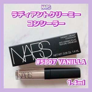 送料無料 1.4ml NARS ナーズ ラディアントクリーミーコンシーラー 5807 バニラ Vanilla 1242/1232 ヴァニラ