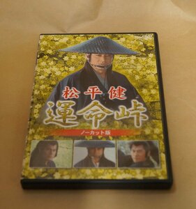 松平健 運命峠 ノーカット版 　DVD　