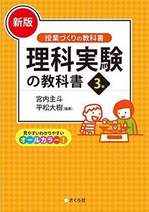 [A12319548][新版]理科実験の教科書3年 (「授業づくりの教科書」シリーズ) [単行本（ソフトカバー）] 宮内 主斗、 平松 大樹、 井上