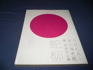 ABKAI　市川海老蔵　第一回自主公演パンフ「蛇柳/疾風如白狗怒涛之花咲翁物語」