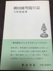 柳田國男隨行記　今野圓助　帯　初版第一刷　書き込み無し　柳田國男先生随行記　今野圓輔