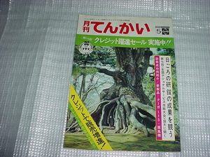 1975年5月　ナショナル　販売店用情報誌　月刊　てんかい　クーガ115　扇風機特集