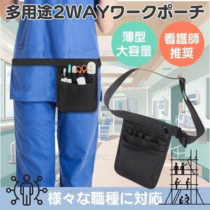 ナースポーチ ショルダー ウエストポーチ 多機能ショルダーバッグ 工具入れ 工具袋 ワークポーチ 看護師 美容師 ブラック 黒 ポケット 薄型