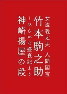 橋本治プロデュース 女流義太夫 人間国宝 竹本駒之助～ひらかな盛衰記より神崎揚屋の段 竹本駒之助