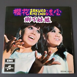 [v94] 輸入盤 ４曲入 EP『Sakura, Rita Chao / 櫻花 凌雲 / 郷下姑娘』