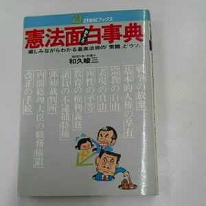 憲法面白事典■和久峻三　21世紀ブックス