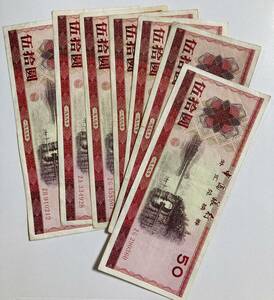 1円〜中国外貨兌換券　50元　まとめ　7枚　1979 中国銀行　紙幣 旧紙幣 古紙幣 古札 古銭 人民元　