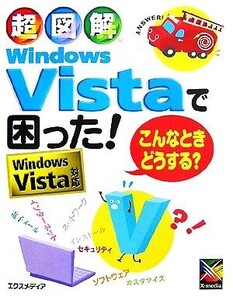 超図解 Windows Vistaで困った！こんなときどうする？ Windows Vista対応 超図解シリーズ/エクスメディア【著