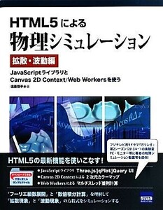 ＨＴＭＬ５による物理シミュレーション　拡散・波動編 ＪａｖａＳｃｒｉｐｔライブラリとＣａｎｖａｓ　２Ｄ　Ｃｏｎｔｅｘｔ／Ｗｅｂ　Ｗ