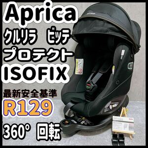 アップリカ isofix クルリラ ビッテ プロテクト R129 Aprica チャイルドシート Cururila Bitte Protect 回転