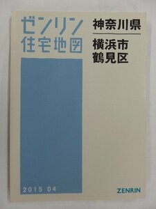 [中古] ゼンリン住宅地図 Ｂ４判　神奈川県横浜市鶴見区 2015/04月版/02492