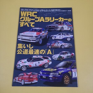 ★☆送料無料　WRC グループAラリーカーのすべて　インプレッサ　セリカ　LANCIA ランサーエボリューション　ギャラン　レガシィ☆★