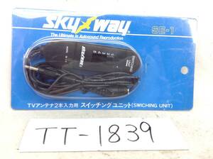 TT-1839　skyway　SE-1　ダイバーシティ　等　TVアンテナ　2本入力用　スイッチング　ユニット　即決品