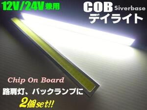 12V 24V 17cm COB LED デイライト 白 ホワイト 2個 銀ベース アンドン 路肩灯 マーカー トラック