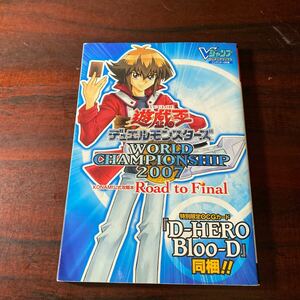 (攻略本) 遊戯王デュエルモンスターズ WORLD CHAMPIONSHIP 2007 Road Final (Vジャンプブックス) byVジャンプ編集部 (管理：91623)