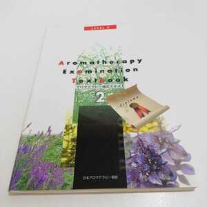 日本アロマテラピー協会 アロマテラピー検定テキスト 2級 2002年第3版