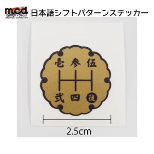 シフトパターン シール ステッカー 漢字 2.5cm 花タイプ 1枚 シフトノブ MT車 5速用 マニュアル 金黒文字 和風 いすゞ 三菱