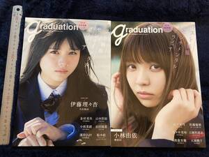 写真集　☆　中古本　graduation　高校卒業　中学卒業　２冊　小林由依　山下美月　伊藤理々杏　山本彩加他　制服　セーラー服