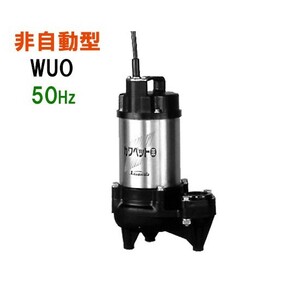 川本ポンプ カワペット WUO-655-3.7 三相200V 50Hz 非自動型 　送料無料 但、一部地域除 代引/同梱不可