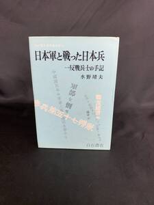 わが若き日の生きがい 日本軍と戦った日本兵 水野靖夫 白石書店 昭和49年8月31日発行 初版 BK426