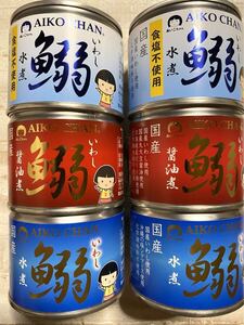 化学調味料不使用　国産 いわし缶　190g × 6缶 【食塩不使用水煮、醤油煮、水煮】非常食　保存食　　 イワシ缶　あいこちゃん鰯缶