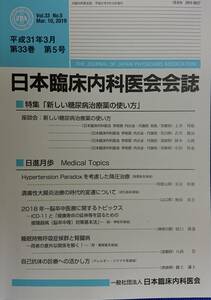 日本臨床内科医会会誌2019年3月号　特集「新しい糖尿病治療薬の使い方」　　（第33巻第5号）　　送料込み