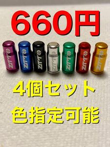 送料無料 選べる 4個セット フレンチ 仏式 英式 ztto バルブキャップ アルミ 自転車 