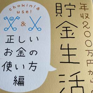 年収２００万円からの貯金生活宣言　正しいお金の使い方編 （年収２００万円からの） 横山光昭／〔著〕