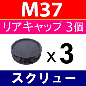 L3● M37 マウント用 ● 3個セット ● リアキャップ ● 互換品【検: Takumar 50mm オールドレンズ ライカ スクリュー 脹M37 】