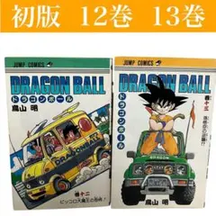 【希少】ドラゴンボール 12巻+13巻 初版　鳥山明　集英社/ジャンプ