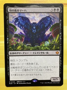 MTG　羽の夜のマーハ　Maha, Its Feathers Night　マジック　ザ　ギャザリング