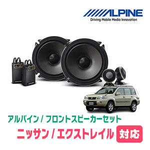 エクストレイル(T30系・H12/11～H19/8)用　フロント/スピーカーセット　アルパイン / X-171S + KTX-N171B　(17cm/高音質モデル)