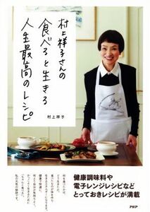 村上祥子さんの食べると生きる人生最高のレシピ/村上祥子(著者)