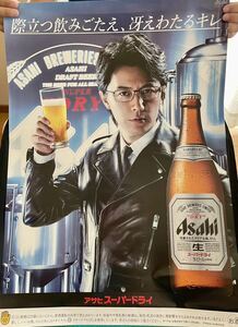 福山雅治　アサヒスーパードライポスター　！！　1枚　☆美品☆