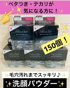 【送料無料！】neuder 洗顔パウダー 150個！匿名配送♪