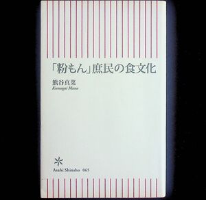 送料無★「粉もん」庶民の食文化、熊谷真菜著、朝日新書2007年1刷、中古 #2119