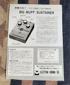 カタログ　BIG MUFF SUSTAINER　ビッグマフ　ELECTRO SOUND Co.　パンフ　チラシ　貴重