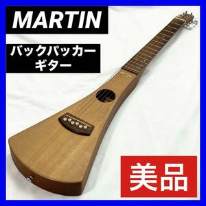 【美品】 MARTIN Steel String Backpacker Guitar バックパッカー ギター トラベルギター アコースティックギター ソフトカバー付き