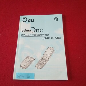 M7h-130 cdmaone c401SA編 EZwebご利用の手引き 2001年1月第9版 au 三洋電機 Eメールを起動する EZインターネット ダウンロード