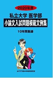 [A11210750]私立大学医学部小論文入試問題模範文例集: 10年間収録 (2020年度) みすず学苑中央教育研究所