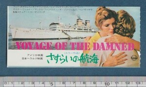 グッズ■1977年【さすらいの航海】[ A ランク ] 映画半券/スチュアート・ローゼンバーグ フェイ・ダナウェイ オスカー・ウェルナー