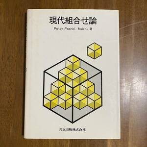 S237 現代組合せ論/ピーター・フランクル/秋山仁/共立出版/1987年発行/理工学/数学/集合/確率/ラムゼー理論/線形代数