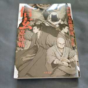 /7.15/ 信玄忍法帖: 山田風太郎傑作選 忍法篇 (河出文庫) 220415 11A