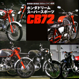 DREAM CB72 特集 掲載雑誌　ホンダ ドリーム CB77 C72 SCLAMBER スクランブラー CL72 主要 諸元表 特殊工具 自作工具